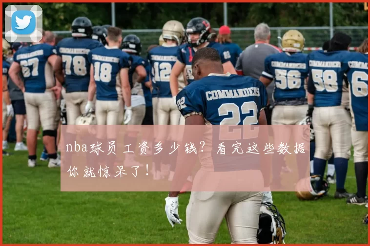 nba球员工资多少钱？看完这些数据你就惊呆了！
