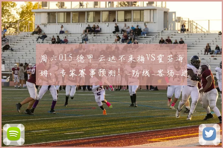 周六015 德甲 云达不来梅VS霍芬海姆,专家赛事预测!_防线_客场_进攻