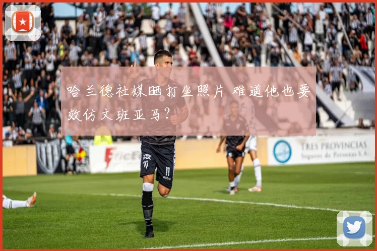 哈兰德社媒晒打坐照片 难道他也要效仿文班亚马?