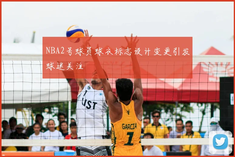NBA2号球员球衣标志设计变更引发球迷关注